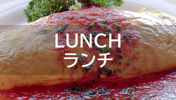 LUNCH -ランチ-
