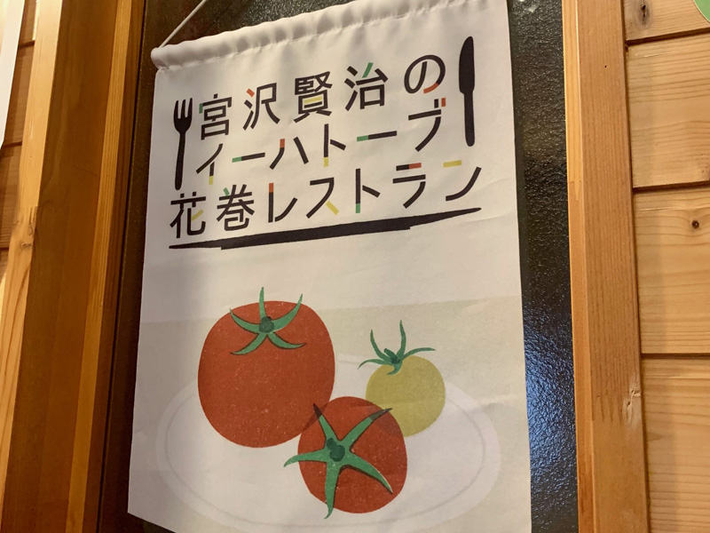 季節メニュー　宮沢賢治のイーハトーブ花巻レストラン